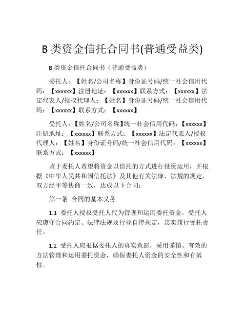 B类资金信托合同书(普通受益类)
