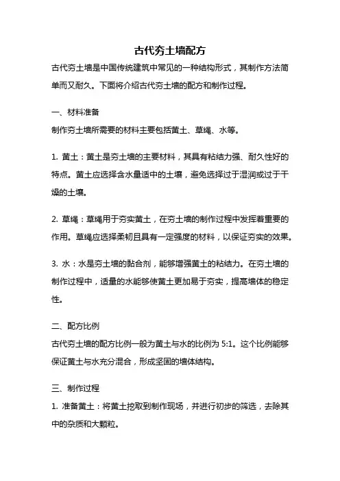 古代夯土墙配方