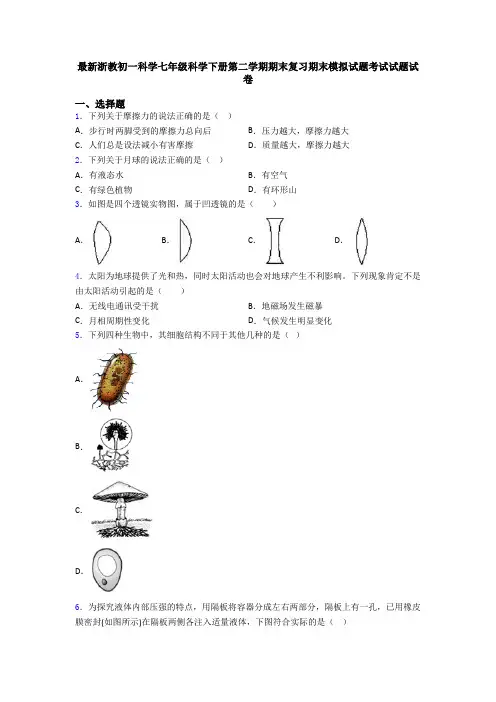 最新浙教初一科学七年级科学下册第二学期期末复习期末模拟试题考试试题试卷
