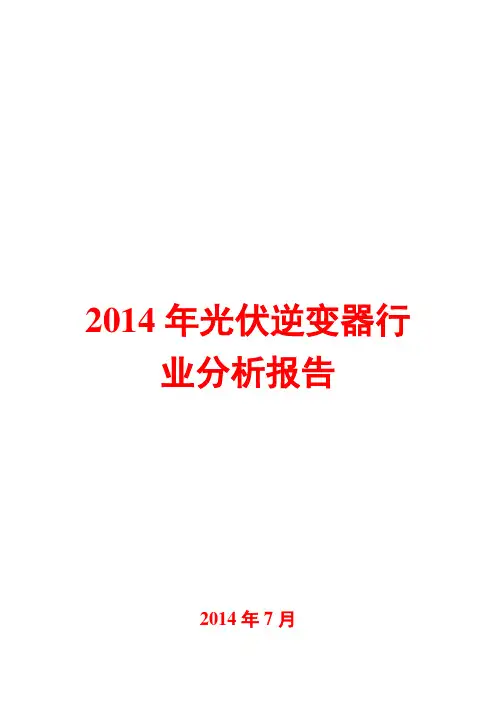 2014年光伏逆变器行业分析报告