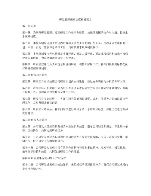 研发管理规章制度模板范文