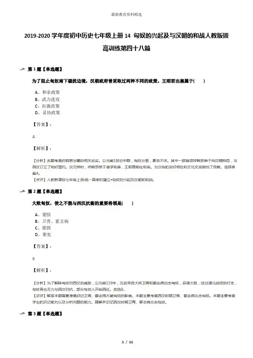 2019-2020学年度初中历史七年级上册14 匈奴的兴起及与汉朝的和战人教版拔高训练第四十八篇