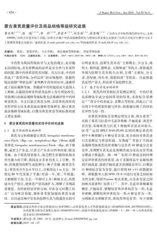 蒙古黄芪质量评价及商品规格等级研究进展
