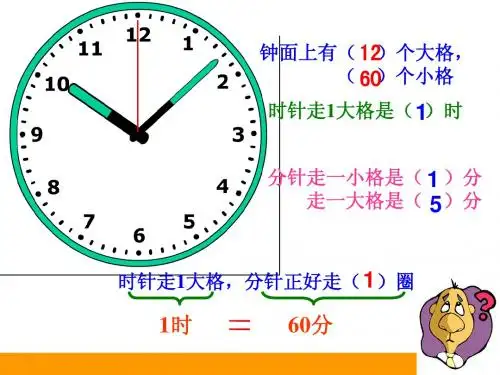 北师大版二年级下册数学《一分有多长》(两课时)