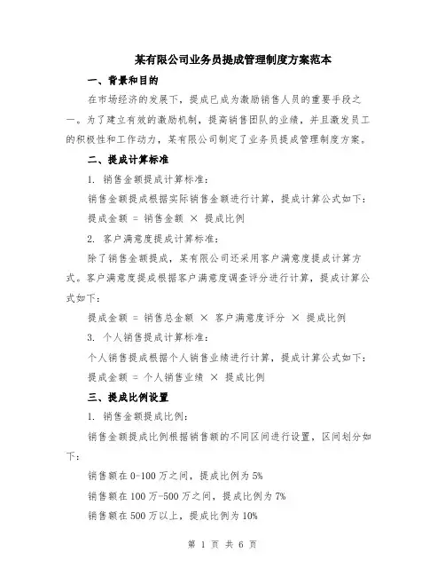 某有限公司业务员提成管理制度方案范本（2篇）