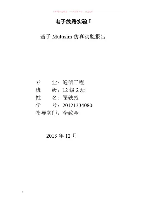 基于multisim的带通滤波器仿真设计实验