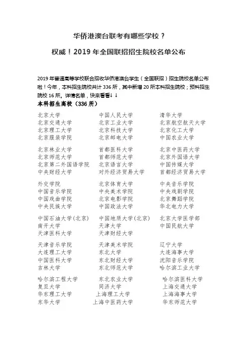 华侨港澳台联考学校有哪些？