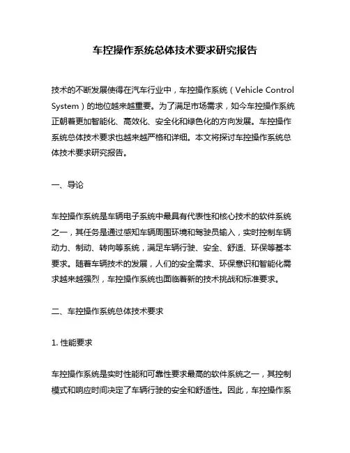 车控操作系统总体技术要求研究报告