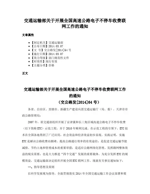 交通运输部关于开展全国高速公路电子不停车收费联网工作的通知