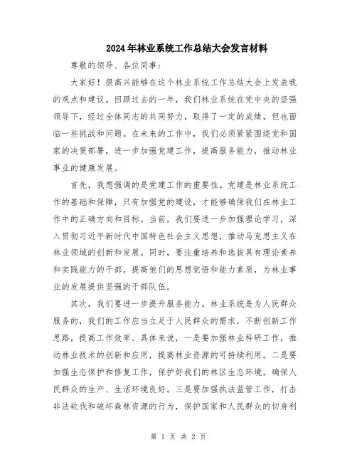 2024年林业系统工作总结大会发言材料