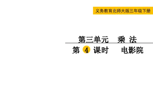 北师大版三年级数学下册第三单元  乘法第4课时 电影院