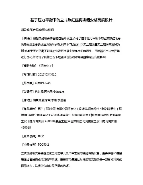 基于压力平衡下的立式热虹吸再沸器安装高度设计