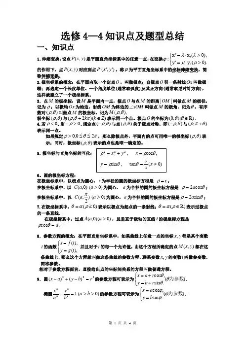 选修4-4知识点及题型总结