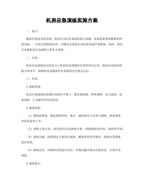 机房应急演练实施方案