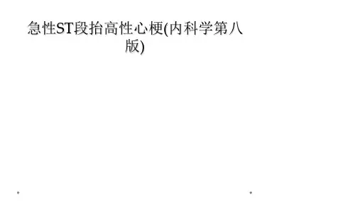 急性ST段抬高性心梗(内科学第八版)