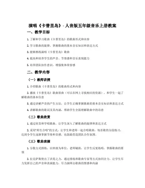 演唱 卡普里岛-人音版五年级音乐上册教案