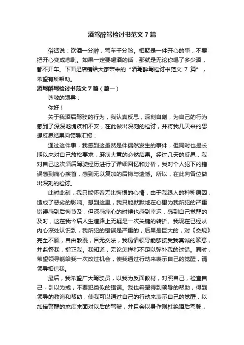 酒驾醉驾检讨书范文7篇