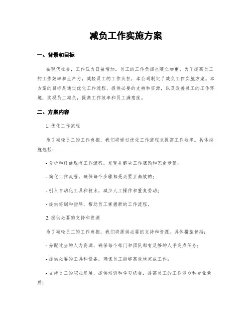 减负工作实施方案