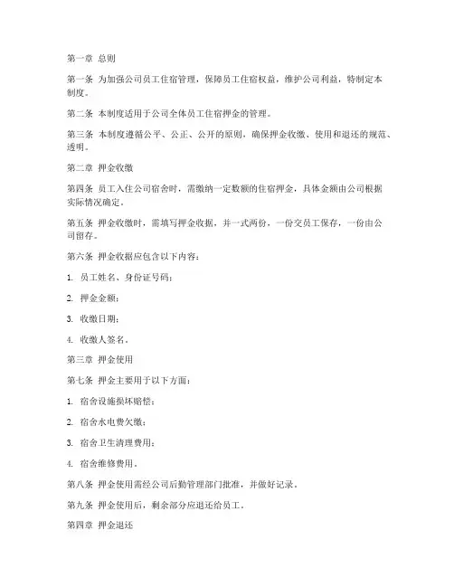 公司员工住宿押金管理制度
