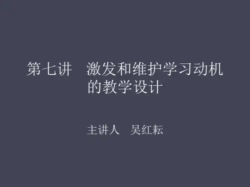第七讲 激发和维护学习动机的教学设计