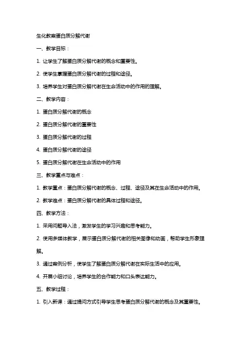 生化教案蛋白质分解代谢