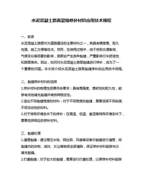 水泥混凝土路面裂缝修补材料应用技术规程