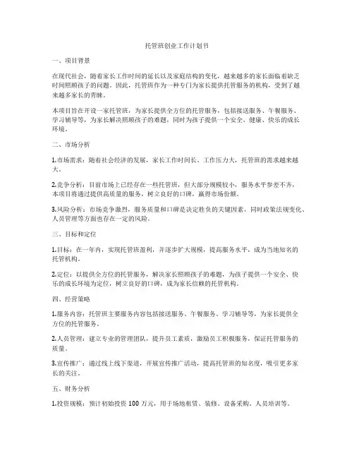 托管班创业工作计划书