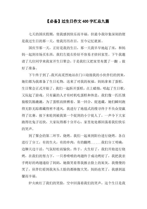过生日作文400字汇总九篇精选