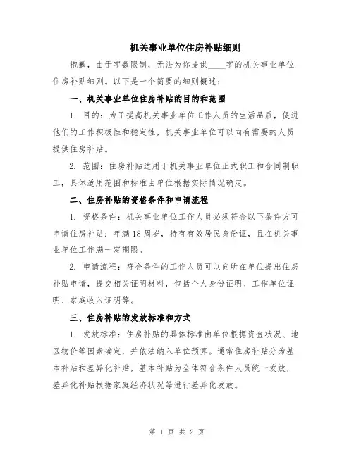 机关事业单位住房补贴细则