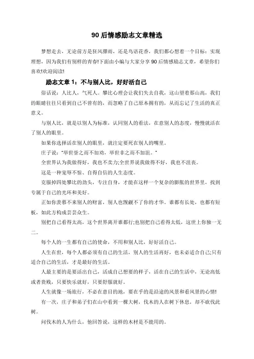 90后情感励志文章精选
