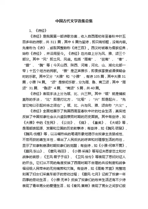 中国古代文学选集总集