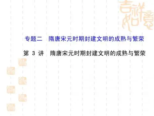 2015届高考历史二轮 专题突破篇课件 第 3 讲 隋唐宋元时期封建文明的成熟与繁荣