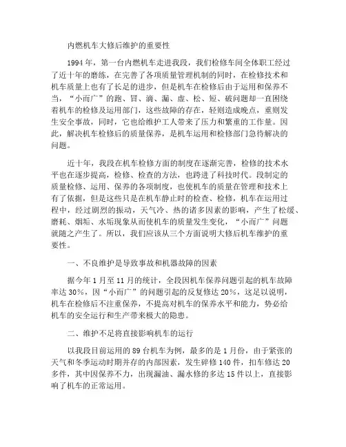 内燃机车检修后进行保养的重要性
