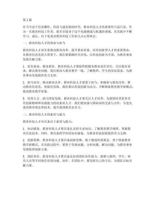 教育科技人才的心得体会(3篇)