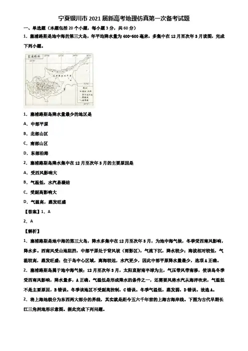 宁夏银川市2021届新高考地理仿真第一次备考试题含解析