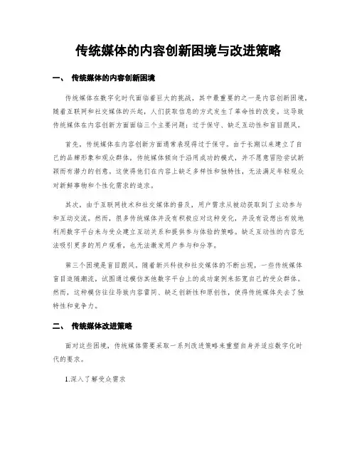 传统媒体的内容创新困境与改进策略