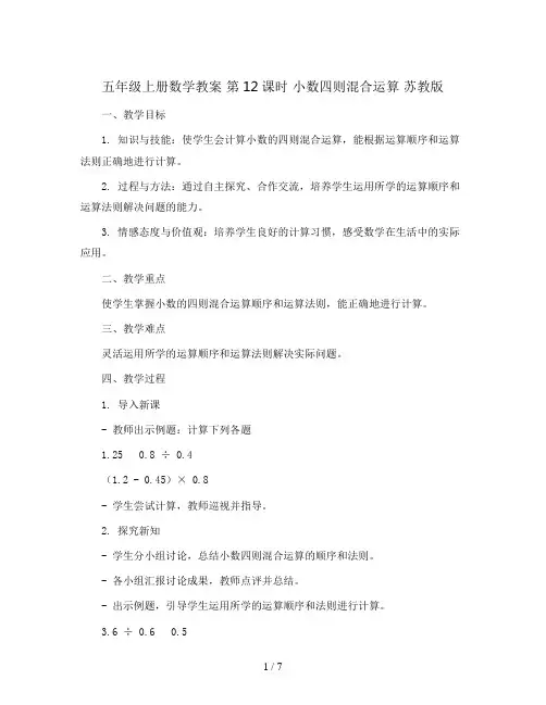 五年级上册数学教案   第12课时 小数四则混合运算    苏教版