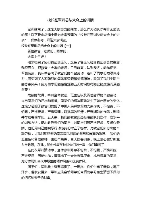 校长在军训总结大会上的讲话