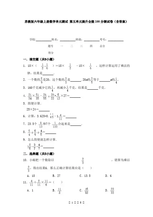 苏教版六年级上册数学单元测试 第五单元提升全能100分测试卷(含答案)