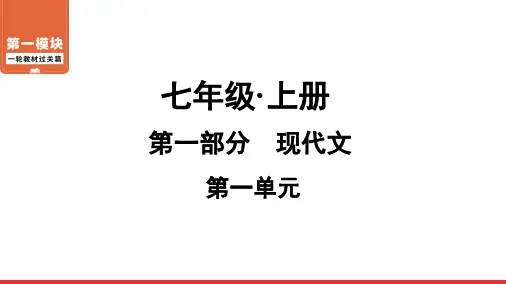 七年级上册第一单元PPT—广东届中考语文系统复习