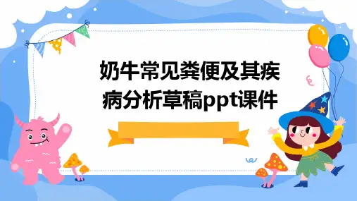 奶牛常见粪便及其疾病分析草稿ppt课件