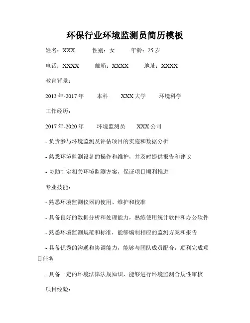 环保行业环境监测员简历模板