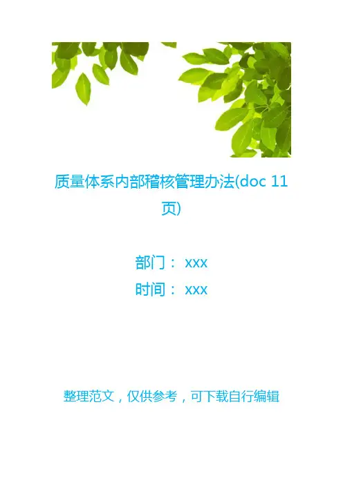 质量体系内部稽核管理办法(doc 11页)