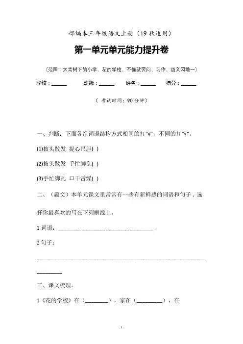 【部编】2019-2020学年部编本三年级语文上第一单元检测卷含参考答案Word版支持编辑修改