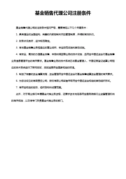 基金销售代理公司注册条件