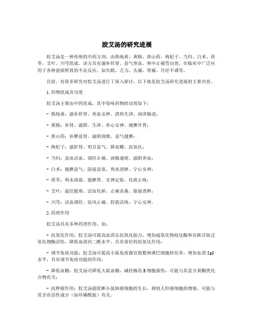 胶艾汤的研究进展