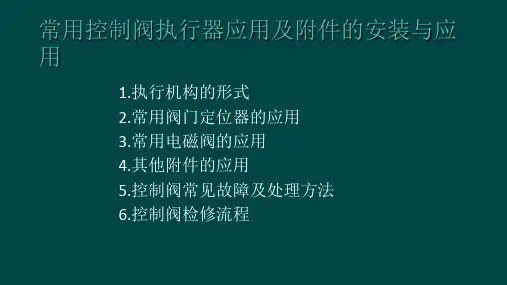 控制阀基础知识培训(ppt共39张)