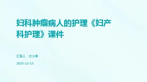 妇科肿瘤病人的护理《妇产科护理》课件