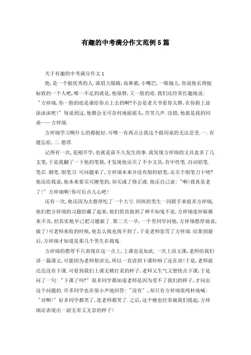 有趣的中考满分作文范例5篇