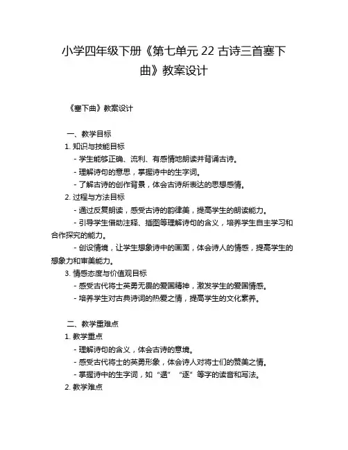 小学四年级下册《第七单元22 古诗三首塞下曲》教案设计